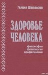 Галина Шаталова - Здоровье человека. Философия, физиология, профилактика