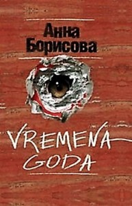 Vremena Goda