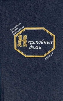 Игнатий Потапенко, Владимир Обручев, Михаил Ордынцев, Сергей Соломин, Сергей Городецкий, Антон Сорокин - Непокойные дома. Русская фантастическая проза начала XX века