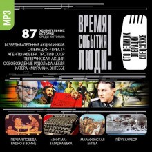  - Время. События. Люди - Великие операции спецслужб