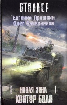 Евгений Прошкин, Олег Овчинников - Новая зона 3: Контур боли