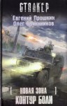 Евгений Прошкин, Олег Овчинников - Новая зона 3: Контур боли