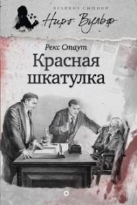 Ниро Вульф и Арчи Гудвин: 4. Красная Шкатулка