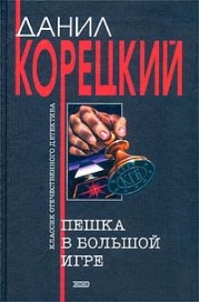 Данил Корецкий - Пешка в большой игре