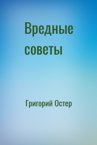 Вредные советы