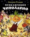 Джанни Родари - Приключения Чиполлино