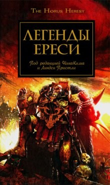 Джеймс Сваллоу, Грэм Макнилл, Дэн Абнетт, Гэв Торп, Энтони Рейнольдс, Ник Кайм, Майк Ли, Мэтью Фаррер, Линдси Пристли - Ересь Хоруса: 10.1-10. Антология «Легенды Ереси»