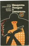 Александр Поль, Морис Ролан - Увидеть Лондон и умереть