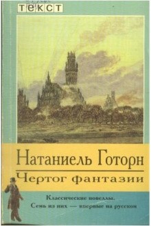 Натаниель Готорн - Чертог фантазии