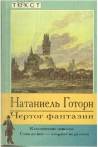 Чертог фантазии