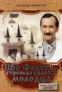 Про Федота-стрельца, удалого молодца