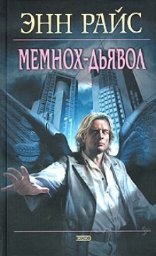 Энн Райс - Мемнох-дьявол