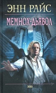 Мемнох-дьявол