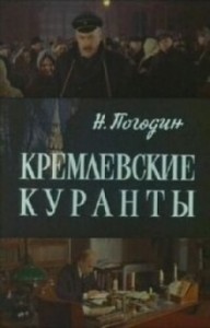 Кремлевские куранты