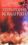 Артуро Перес-Реверте - Территория команчей