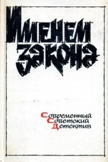 Борис Мегрели, Гелий Рябов, Эдуард Хруцкий, Игорь Гамаюнов, Александр Тарасов-Родионов - Сборник детективов - Именем закона