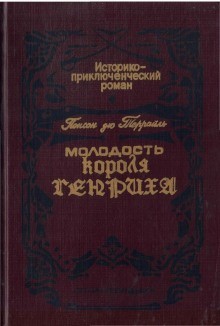Пьер Алексис Понсон дю Террай - Сокровище гугенотов