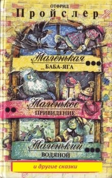 Отфрид Пройслер, Мэри Стюарт, Переводчик Ольга Бухина, Переводчик: Юрий Коринец - Сборник «Маленькая Баба-Яга и другие сказки»