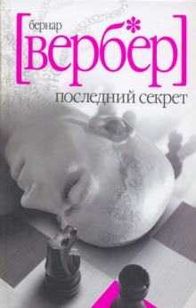 Бернард Вербер - Последний Секрет