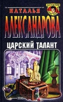 Наталья Александрова - Царский талант