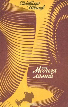 Всеволод Иванов - Медная лампа