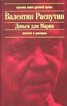 Валентин Распутин - Деньги для Марии