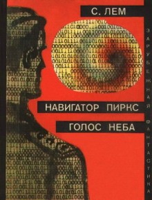 Станислав Лем - Голос неба