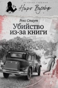 Ниро Вульф и Арчи Гудвин: 30. Убийство из-за книги