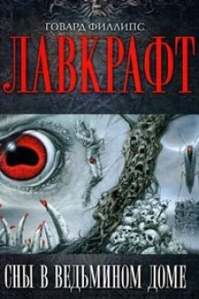 Говард Лавкрафт - Сборник рассказов 1. Сны в Ведьмином доме