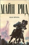 Томас Майн Рид - Белая перчатка