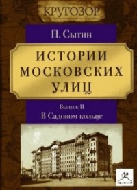 Истории московских улиц (Выпуск 1-3)
