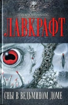 Говард Лавкрафт - Сны в Ведьмином доме