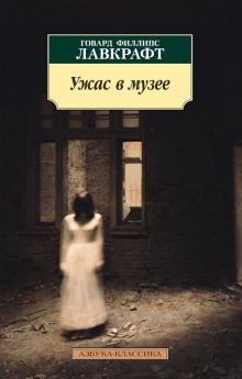 Говард Лавкрафт - Слепоглухонемой