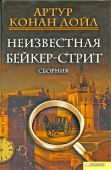 Артур Конан Дойль - Динамитный вечер накануне рождества