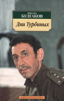 Михаил Булгаков - Дни Турбиных