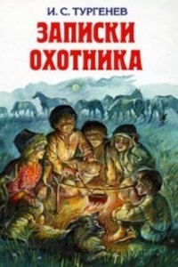Записки Охотника