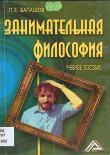 Лев Балашов - Занимательная философия