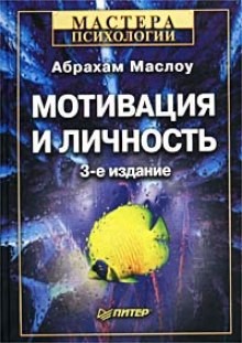 Абрахам Маслоу - Мотивация и личность