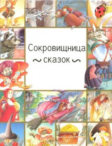  - Особенные сказки