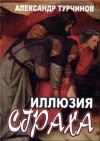 Александр Турчинов - Иллюзия страха