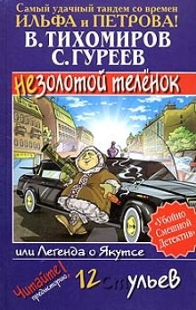 Валерий Тихомиров, Сергей Гуреев - Легенда о Якутсе или не золотой телёнок