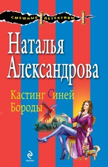 Дарья Донцова - Неравный брак Синей Бороды