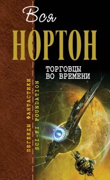 Андрэ Нортон - Война во времени: 4. Ключ из глубины времён