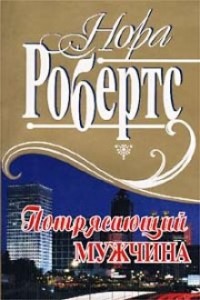 Ева Даллас: 1. Потрясающий мужчина