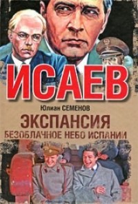 Экспансия. Безоблачное небо Испании