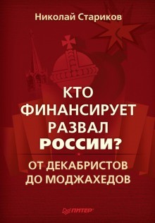 Николай Стариков - Кто финансирует развал России?