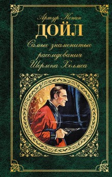 Артур Конан Дойль - Шерлок Холмс: 7.2. Триумф Скотланд-Ярда. 9.1. Знаменитый клиент