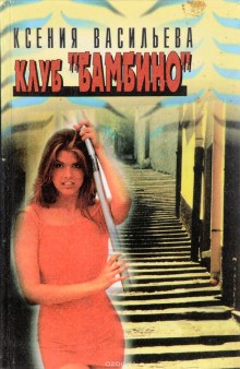 Ксения Васильева - Клуб Бамбино