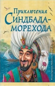 Тысяча и одна ночь Шахерезады. Ночи 546-550: Приключения Синдбада-морехода