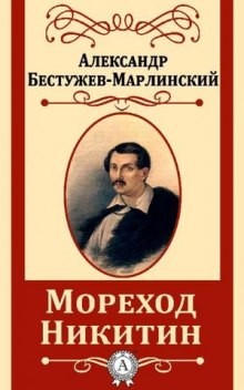 Александр Бестужев-Марлинский - Мореход Никитин